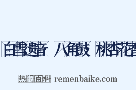 白雪遗音·八角鼓·桃杏花香是什么意思的图片